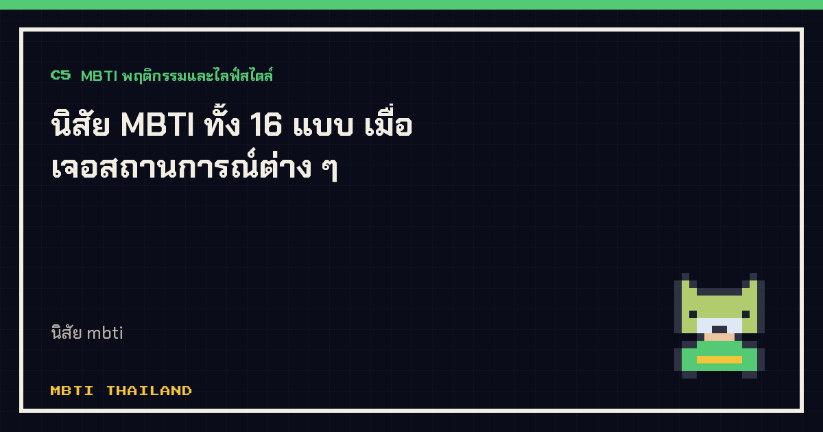 นิสัย MBTI ทั้ง 16 แบบ เมื่อเจอสถานการณ์ต่าง ๆ