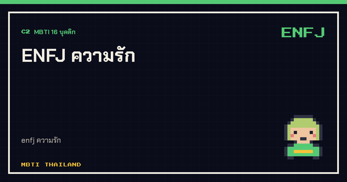 ENFJ ความรัก