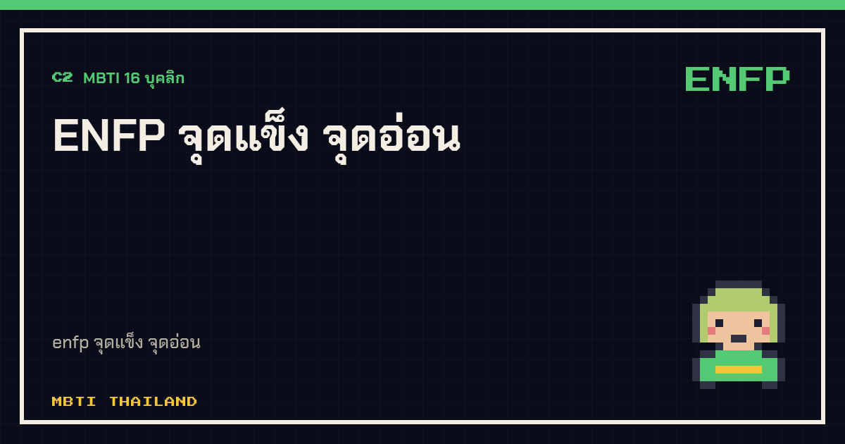 ENFP จุดแข็ง จุดอ่อน
