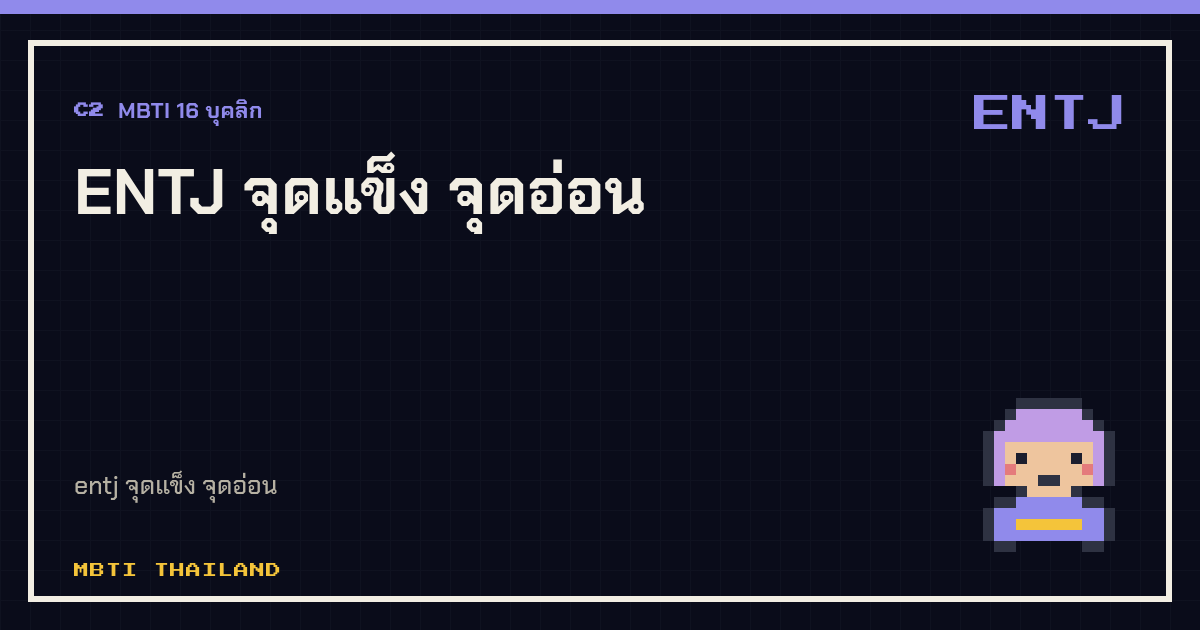 ENTJ จุดแข็ง จุดอ่อน