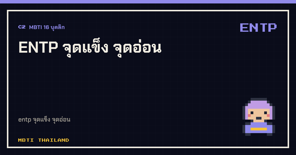 ENTP จุดแข็ง จุดอ่อน