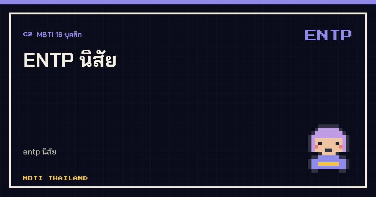 ENTP นิสัย