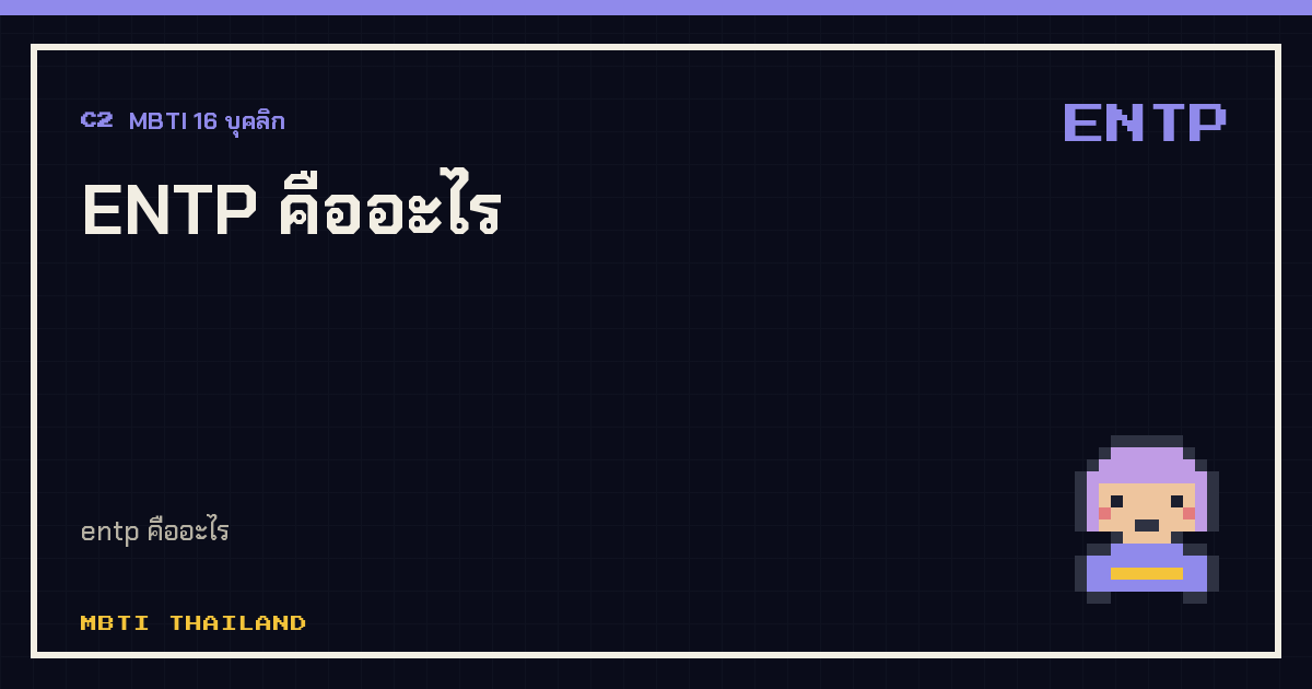 ENTP คืออะไร