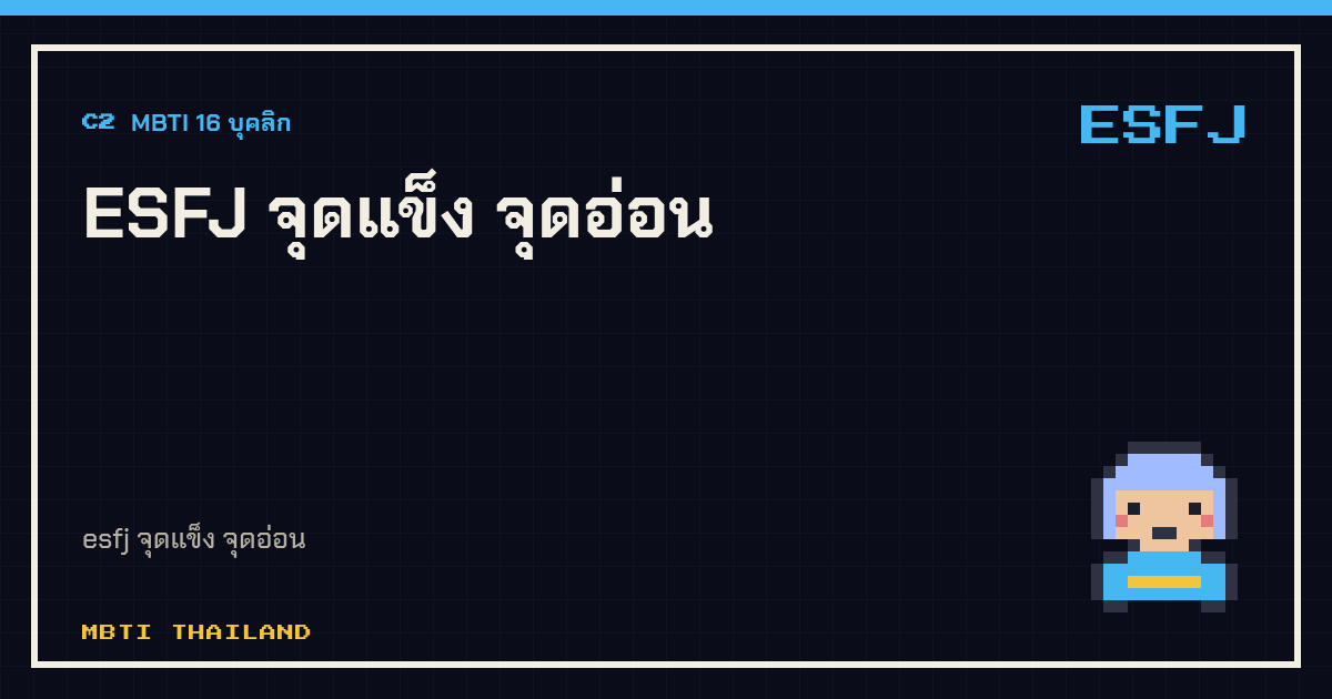 ESFJ จุดแข็ง จุดอ่อน