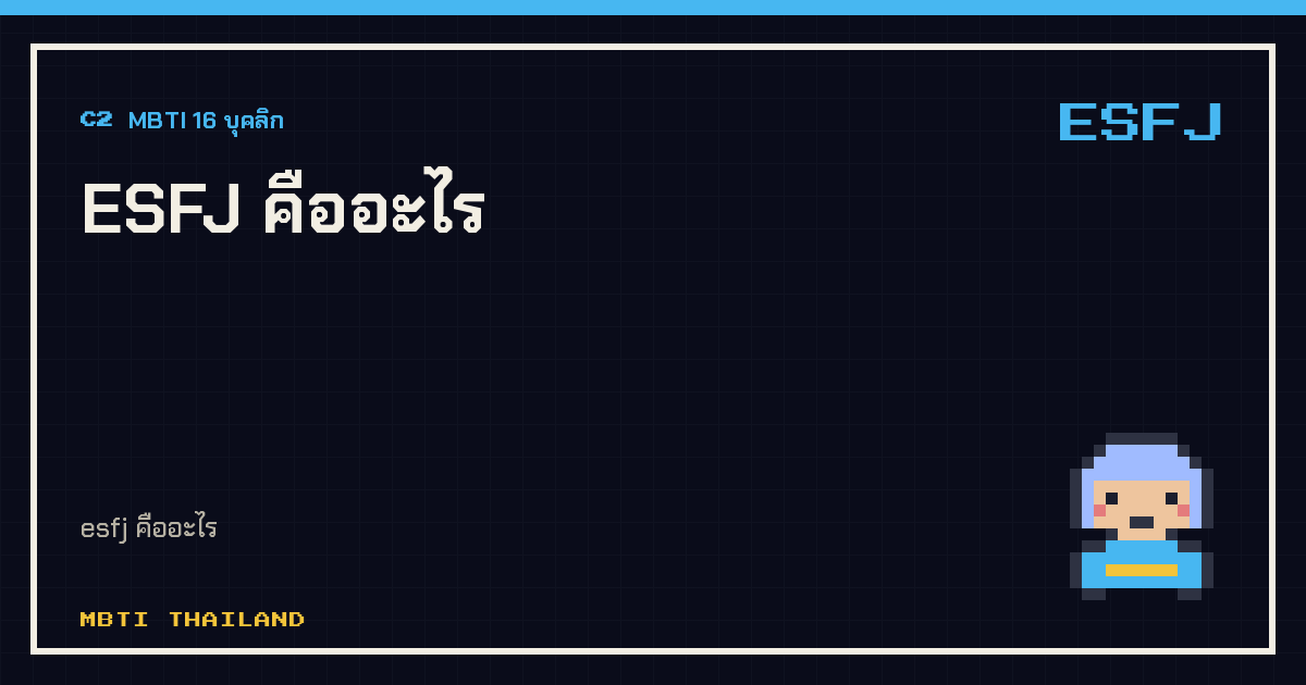 ESFJ คืออะไร