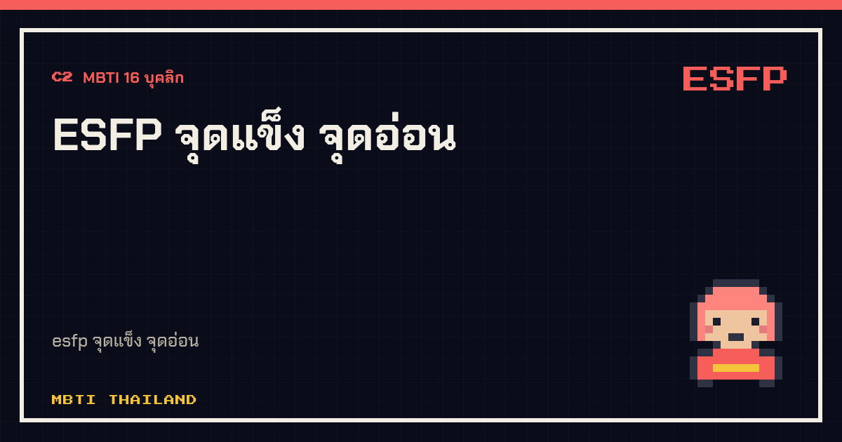 ESFP จุดแข็ง จุดอ่อน