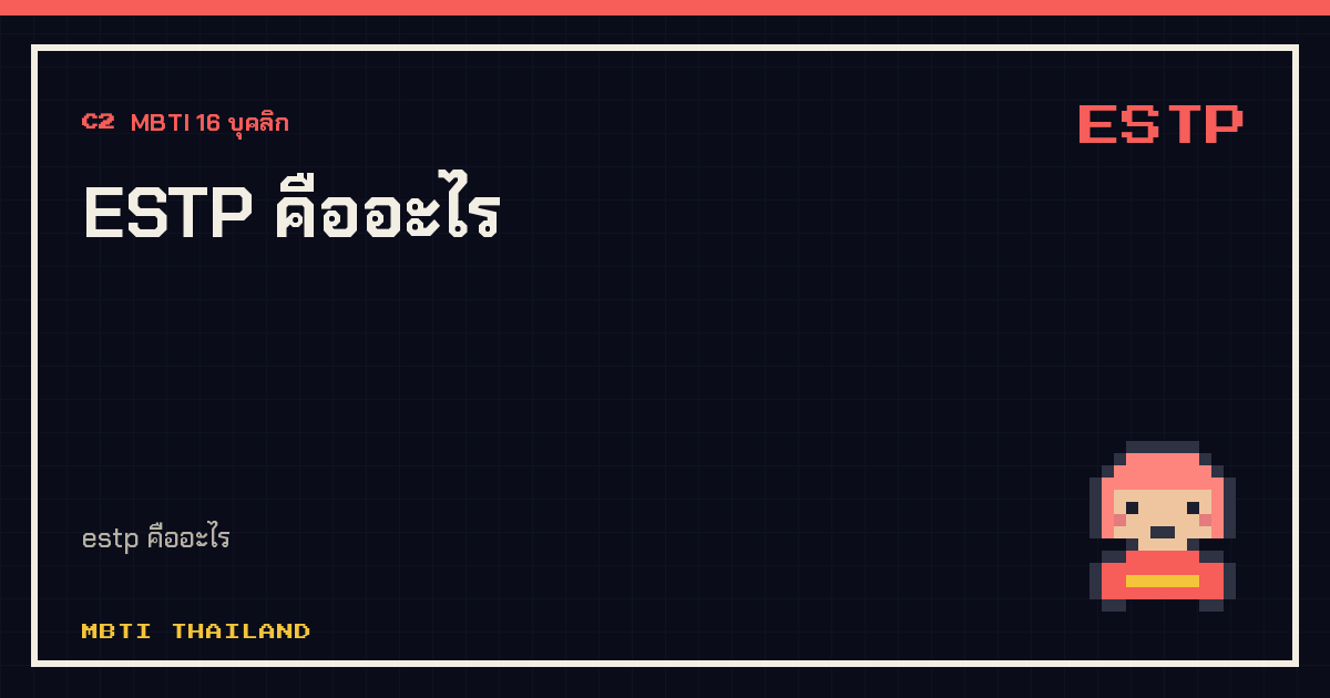 ESTP คืออะไร