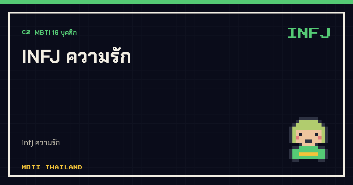 INFJ ความรัก
