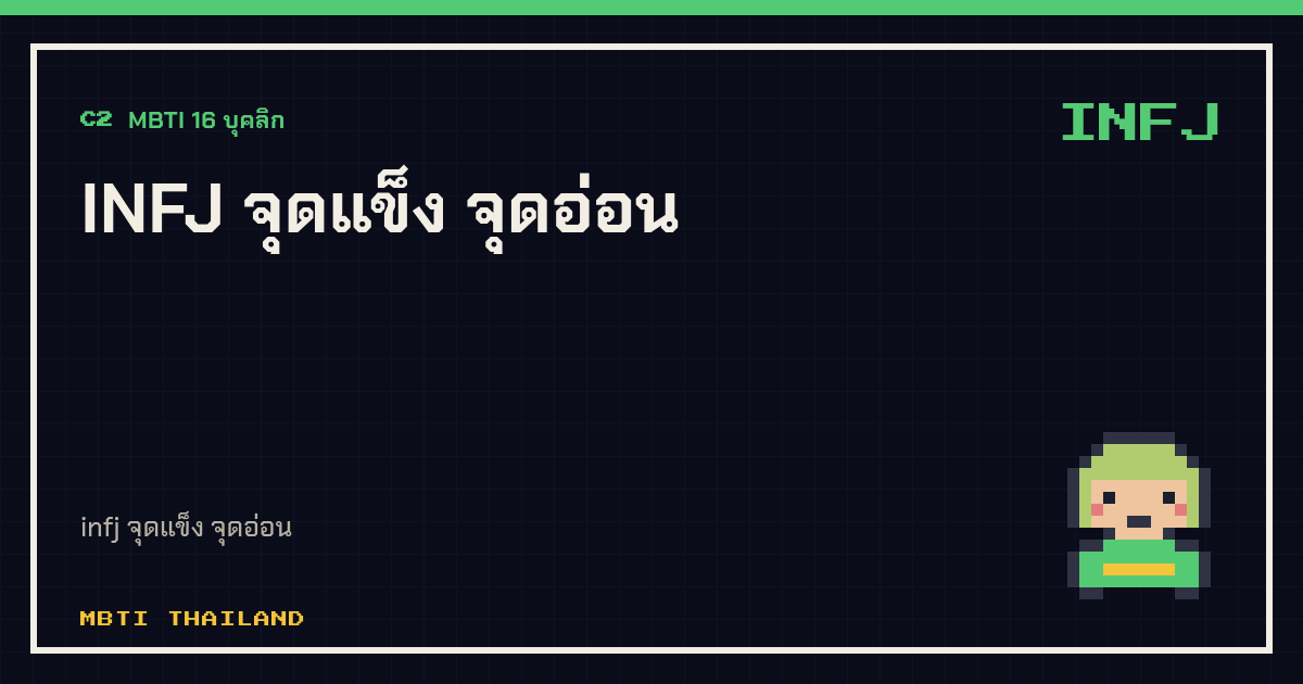 INFJ จุดแข็ง จุดอ่อน