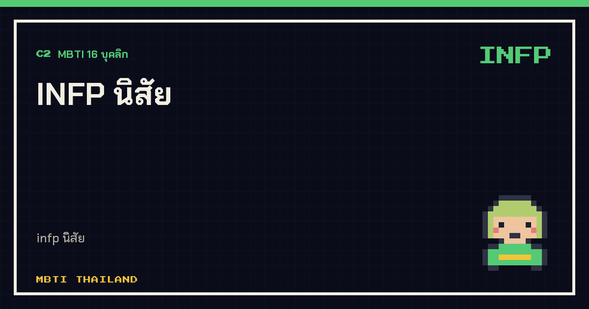 INFP นิสัย