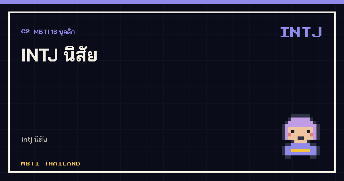 INTJ นิสัย