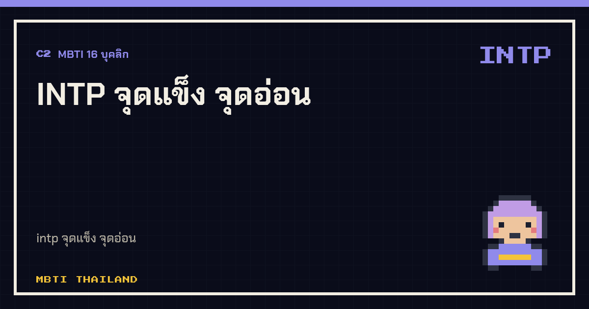 INTP จุดแข็ง จุดอ่อน