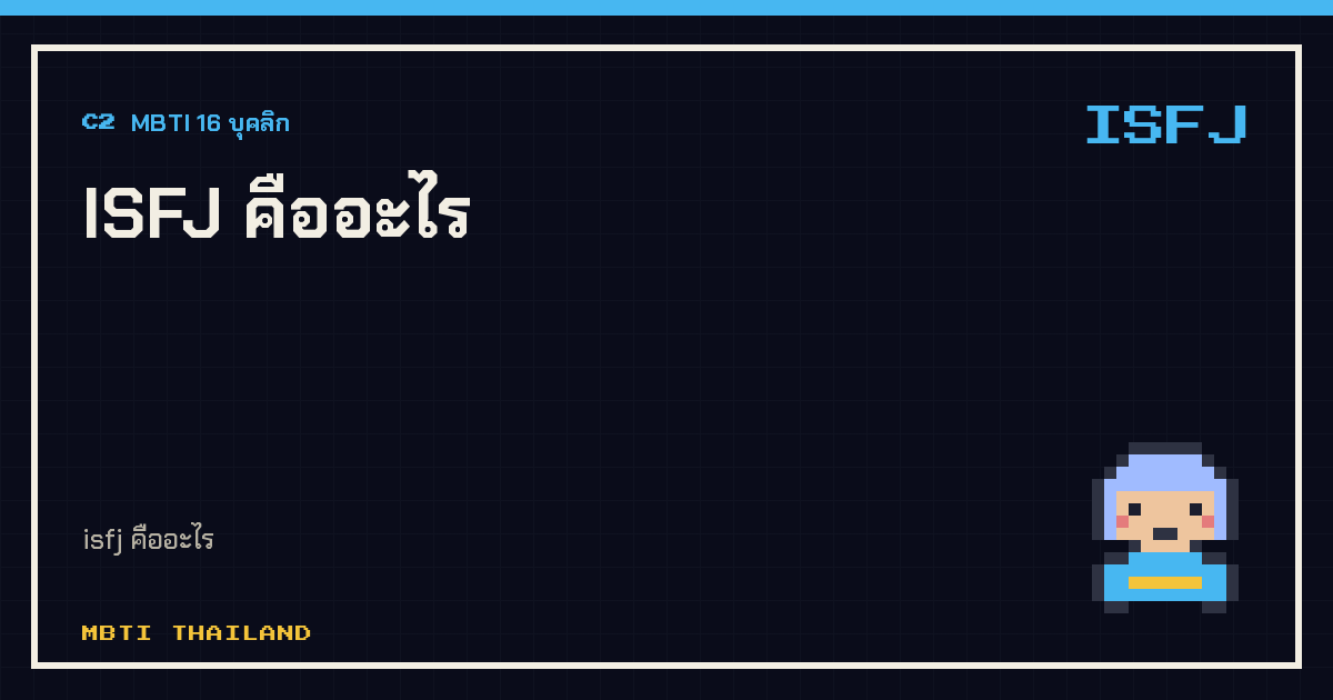 ISFJ คืออะไร