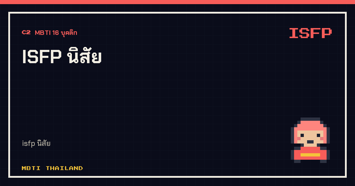 ISFP นิสัย