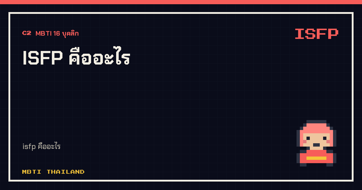 ISFP คืออะไร