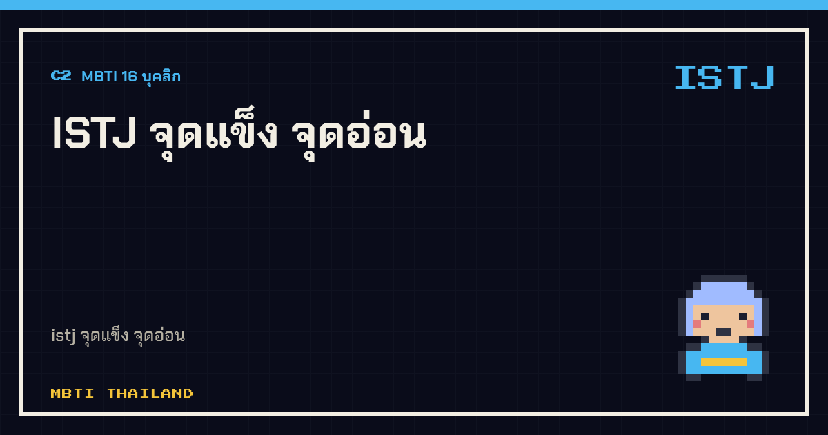 ISTJ จุดแข็ง จุดอ่อน