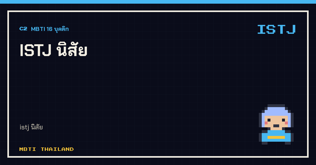 ISTJ นิสัย