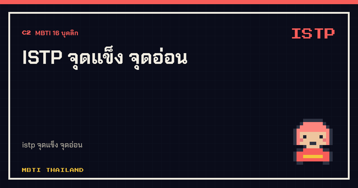 ISTP จุดแข็ง จุดอ่อน
