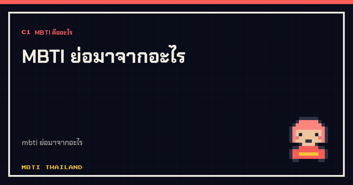 MBTI ย่อมาจากอะไร