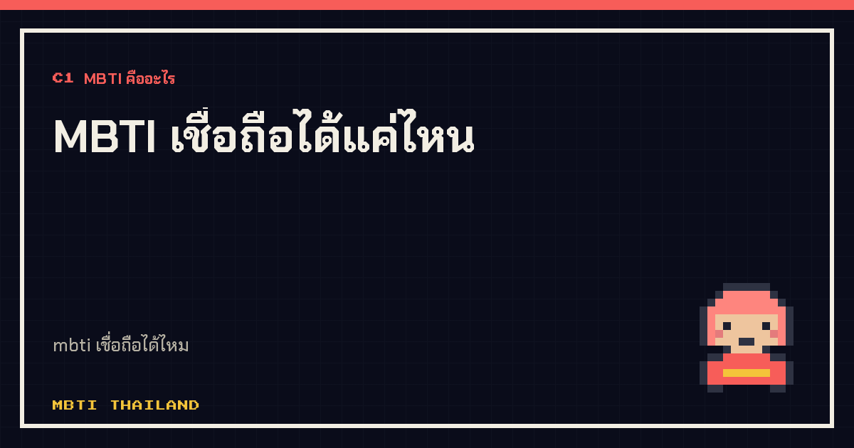 MBTI เชื่อถือได้แค่ไหน