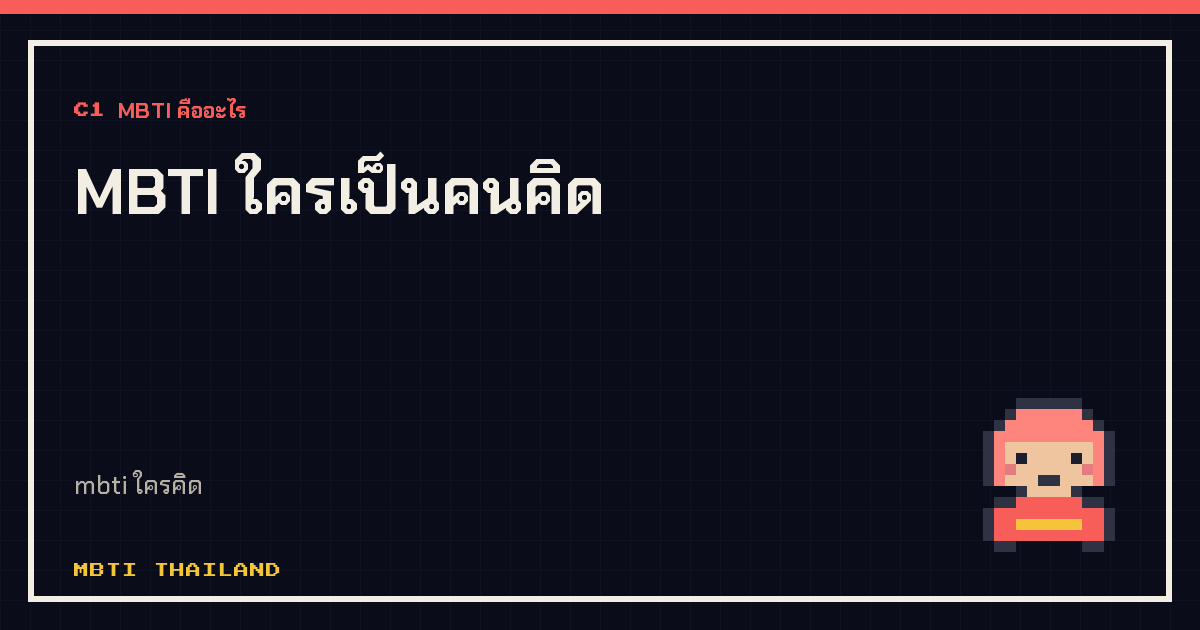 MBTI ใครเป็นคนคิด