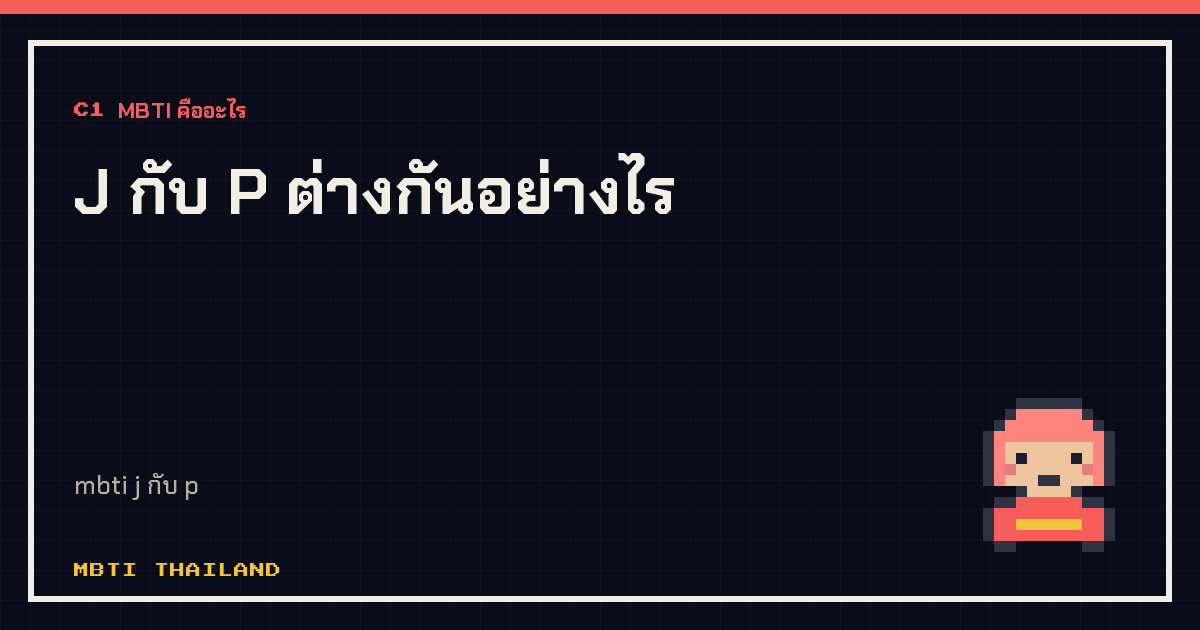 J กับ P ต่างกันอย่างไร