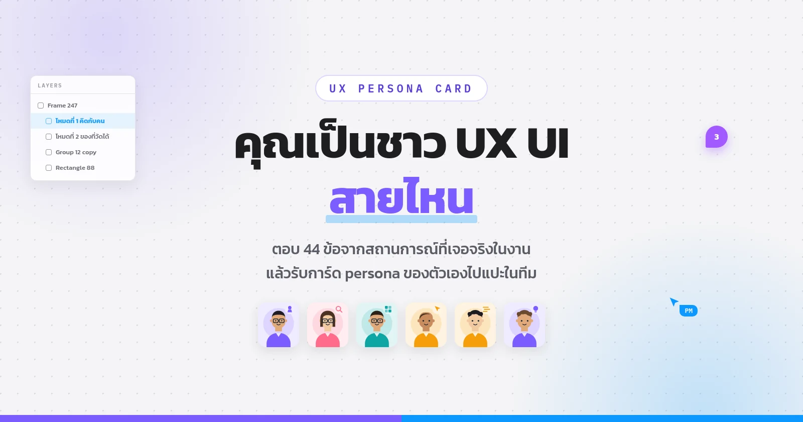 แบบทดสอบชาว UX UI 44 ข้อ จาก MBTI Thailand ค้นหาว่าคุณเป็นสายไหนใน 16 ตำแหน่งของทีมออกแบบ